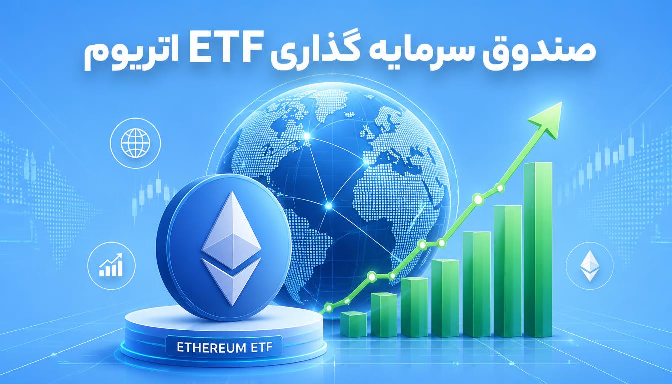 اخبار صندوق سرمایه گذاری ETF اتریوم