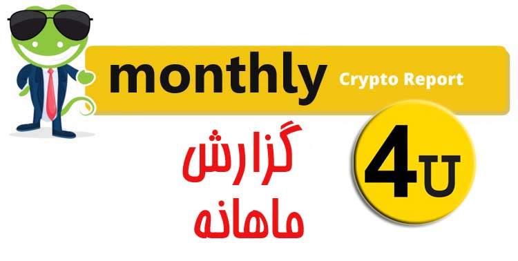 گزارش ماهانه کریپتو