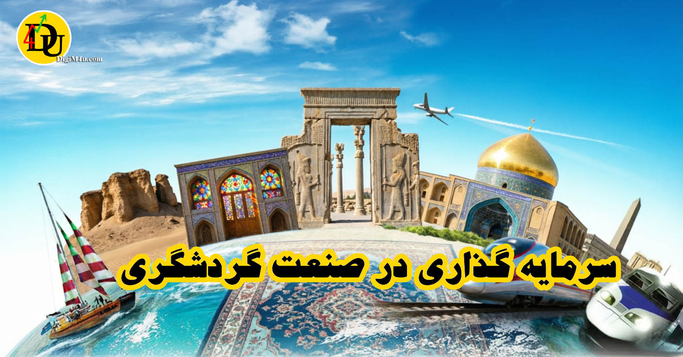 سرمایه گذاری در صنعت گردشگری