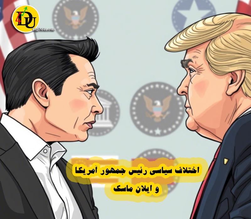 اختلاف سیاسی ایلان ماسک و ترامپ
