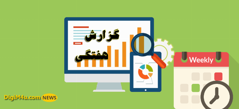 گزارش هفتگی ارزهای دیجیتال