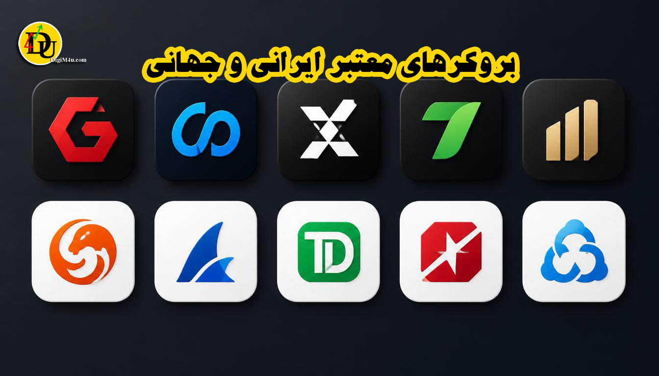 بروکرهای معتبر ایرانی و جهانی