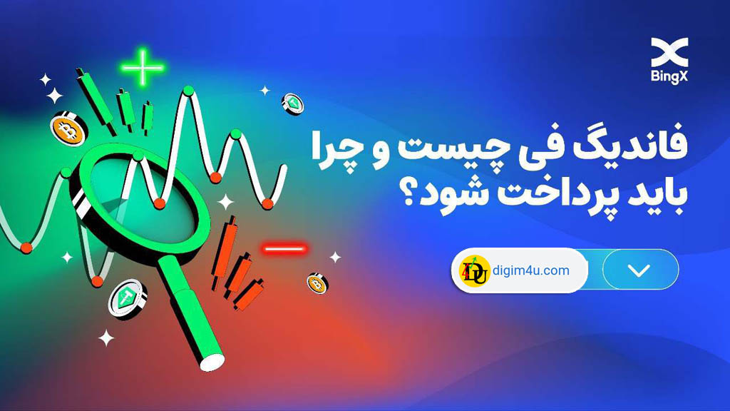 فاندینگ ریت و فاندینگ فی چیست؟