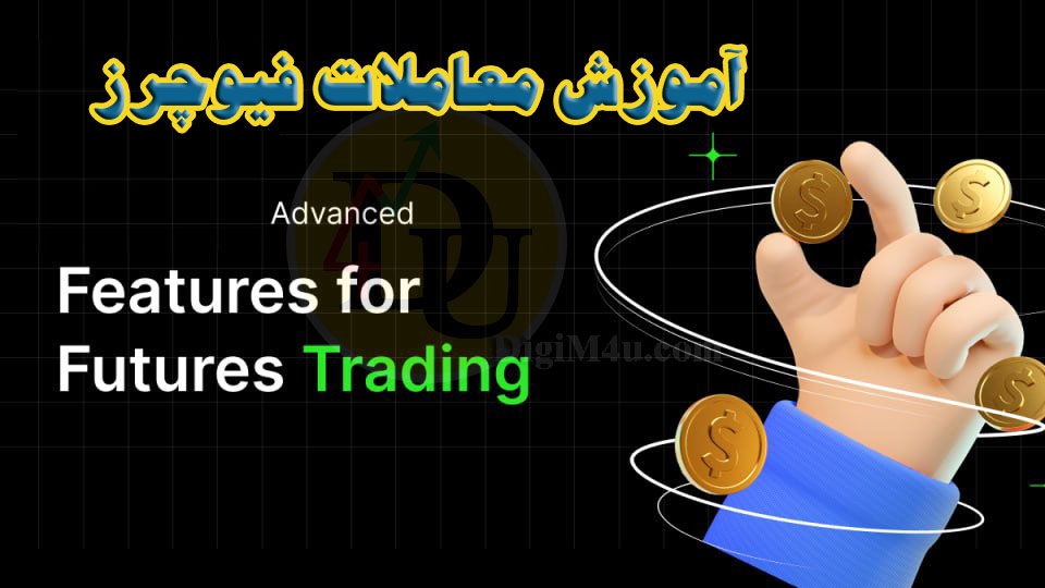 آموزش معاملات فیوچرز