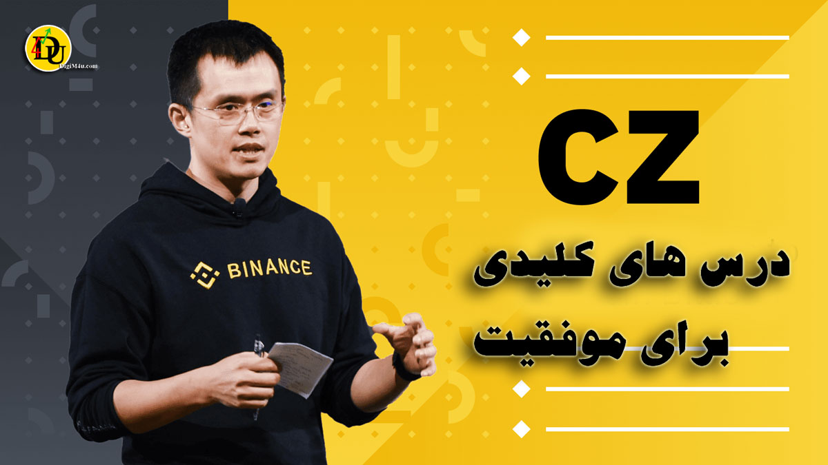 درس هایی از چانگ پنگ ژائو و مسیر هوشمندانه یک کارآفرین فناوری