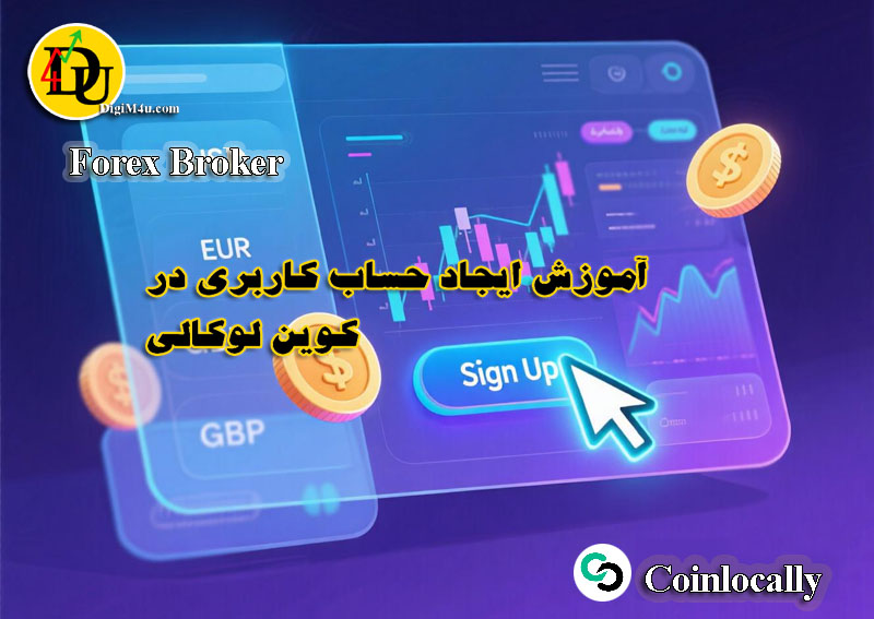 آموزش ایجاد حساب کاربری در بروکر فارکس کوین لوکالی