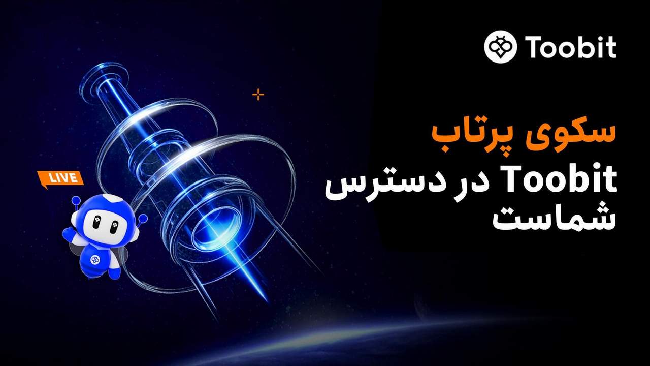 رونمایی Toobit از نسخه ارتقا یافته سکوی پرتاب با پیش فروش انحصاری پروژه Idle Tribe Era (ITE)