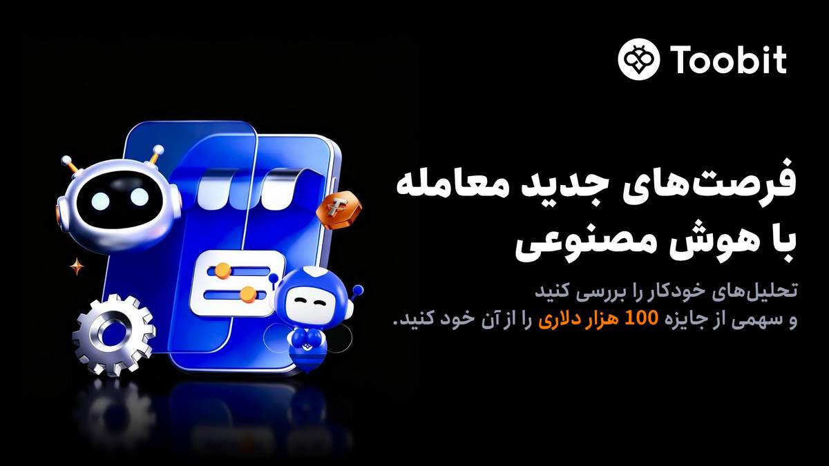 حمایت Toobit از فرصت های معاملاتی هوش مصنوعی با جایزه 100K USDT