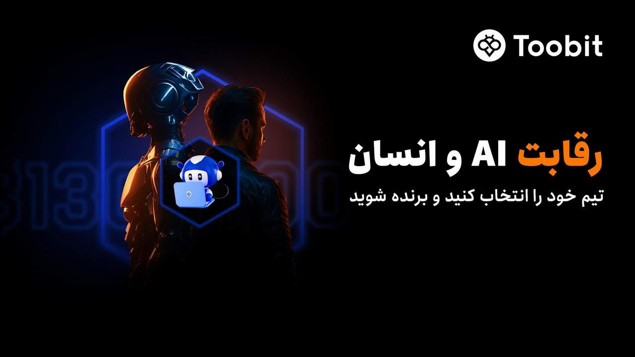 رقابت معامله گران حرفه ای با هوش مصنوعی با جوایزی به ارزش 130K USDT در Toobit