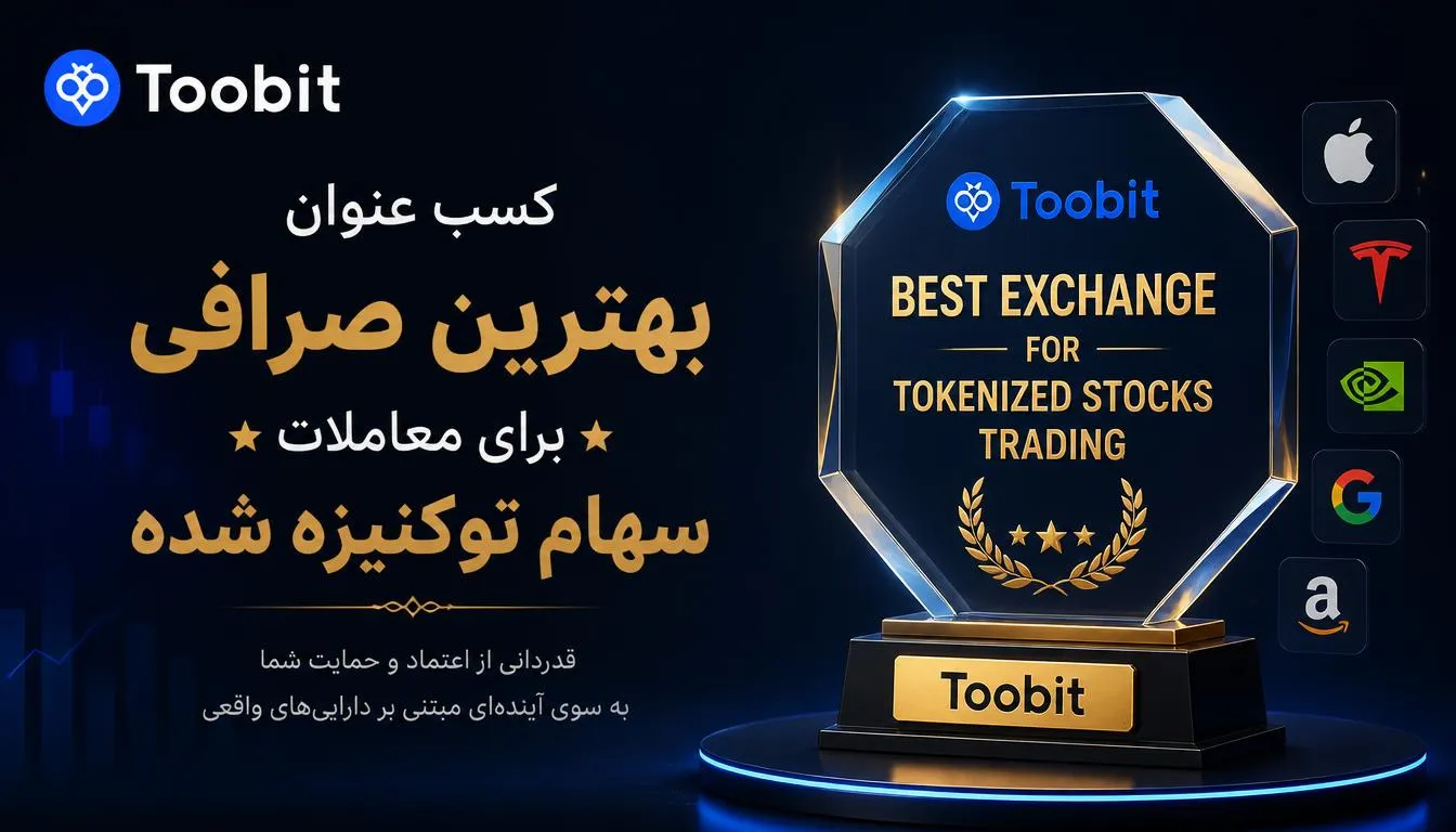 کسب عنوان بهترین صرافی برای معاملات سهام توکنیزه شده توسط Toobit