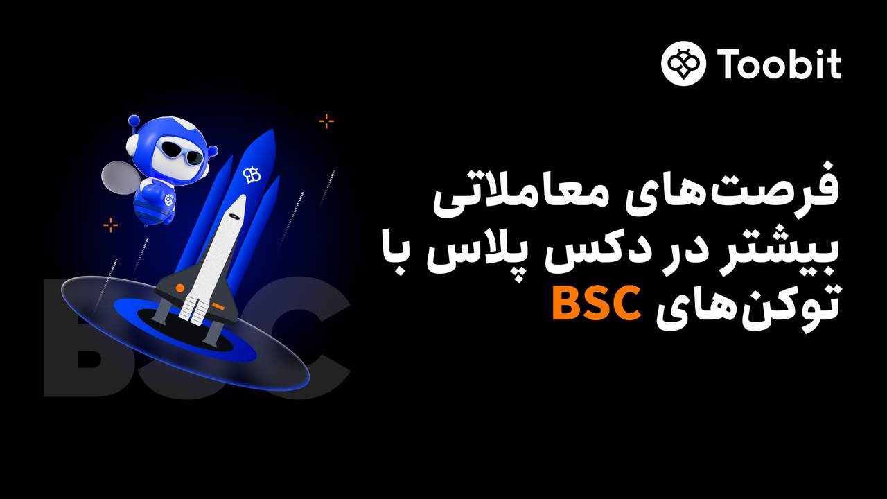 صرافی Toobit با BSC در دکس پلاس ادغام شد