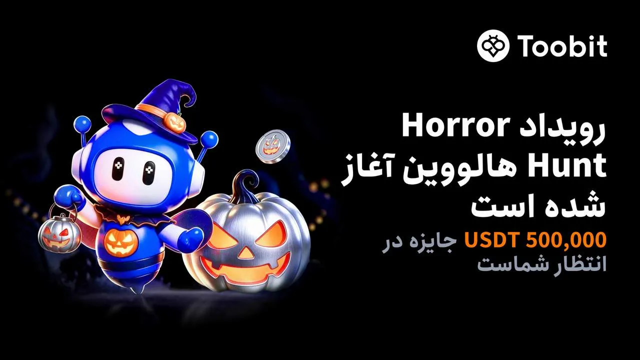 بازگشت رویداد Horror Hunt هالووین در Toobit با نیم میلیون USDT جایزه