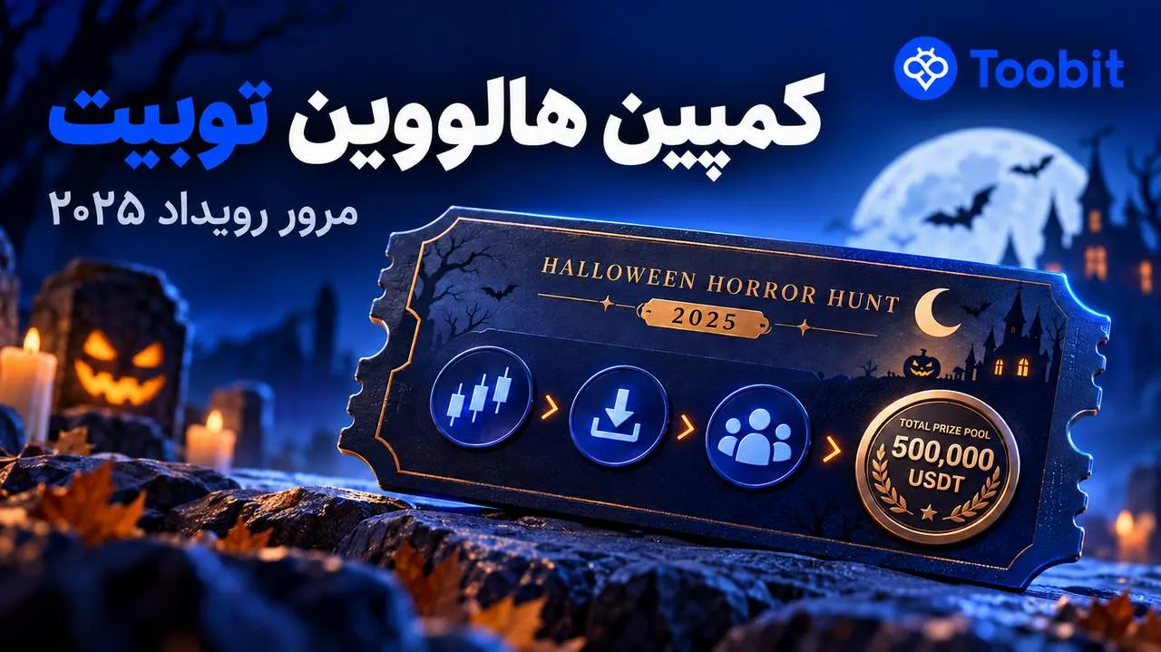 کمپین هالووین Toobit بررسی رویداد Halloween Horror Hunt و جوایز آن