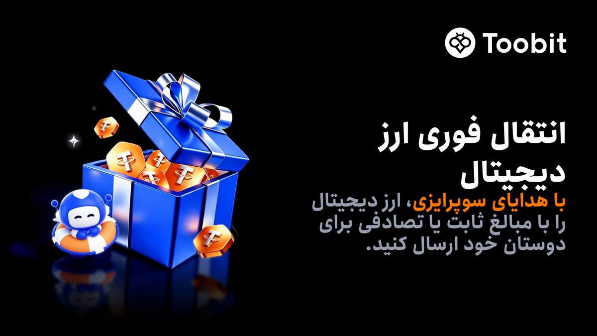 افزودن قابلیت هدایای سورپرایزی برای اشتراک گذاری رمزارز در Toobit