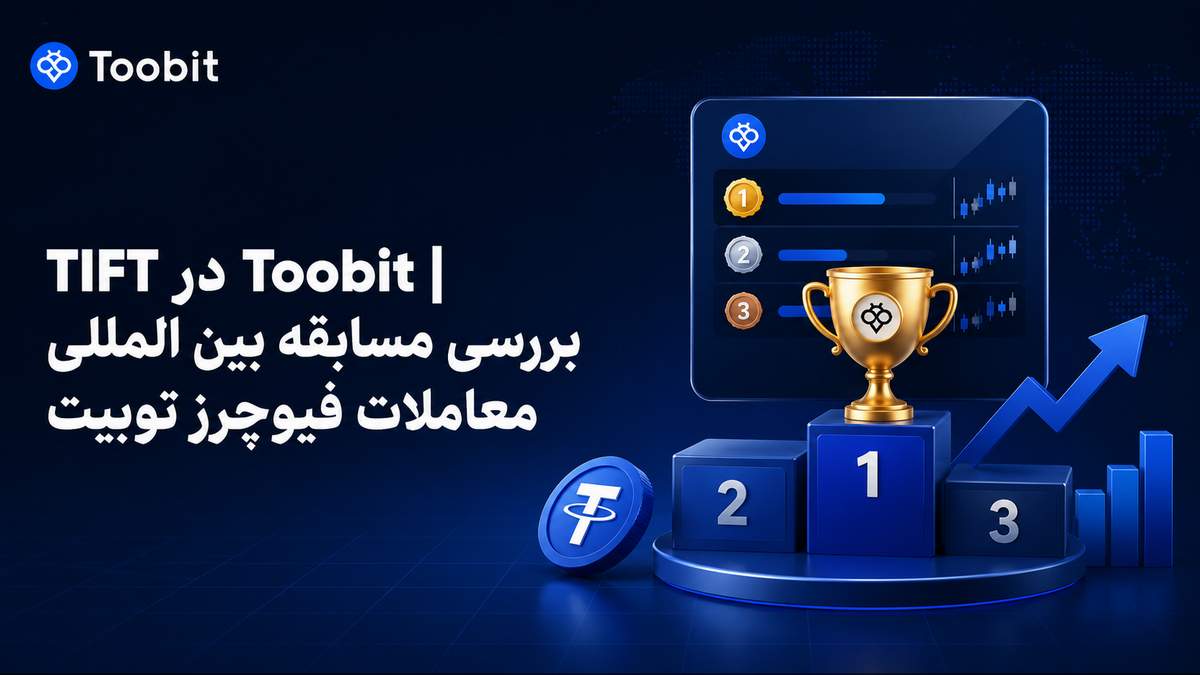 TIFT در Toobit بررسی مسابقه بین المللی معاملات فیوچرز توبیت