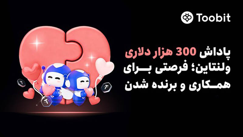 ولنتاین با 300 هزار دلار جایزه برای تیم های دو نفره