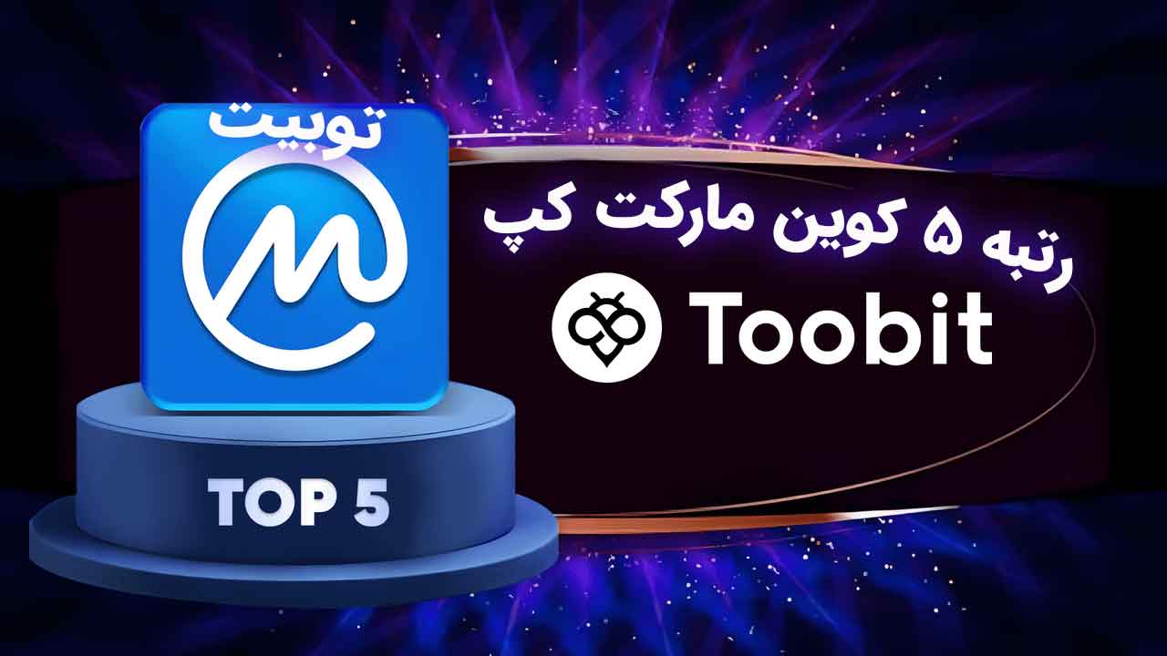 کسب رتبه ۵ کوین مارکت کپ توسط صرافی Toobit