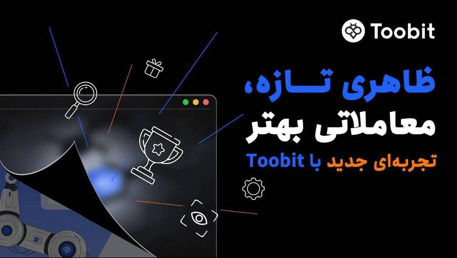 تجربه کاربری بهتر در طراحی جدید توبیت