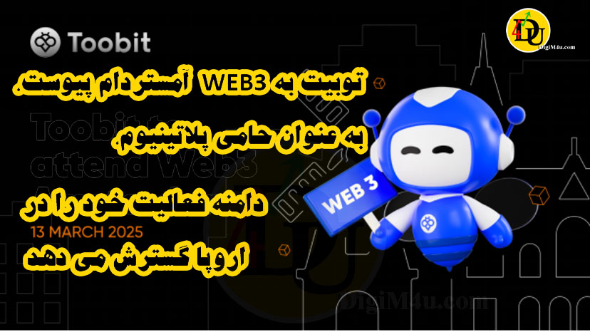 گسترش فعالیت توبیت در اروپا به عنوان حامی پلاتینیوم