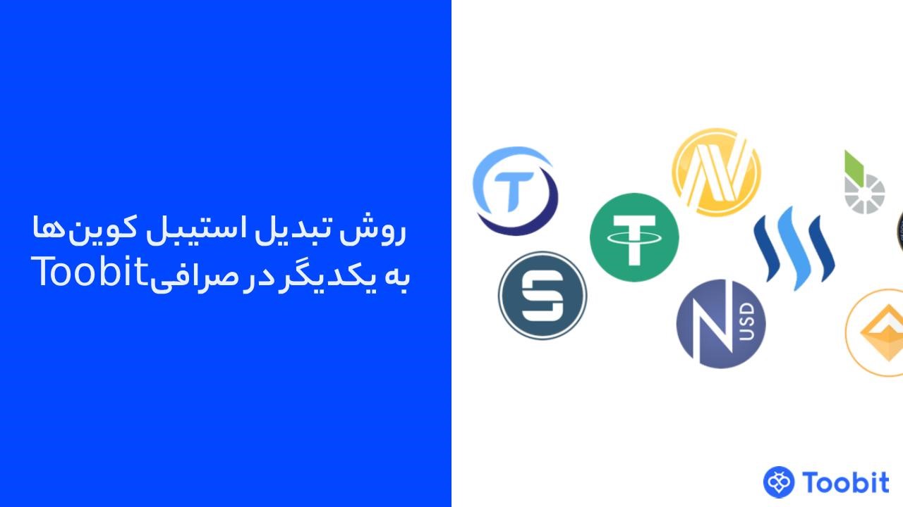 روش تبدیل استیبل کوین ها به یکدیگر