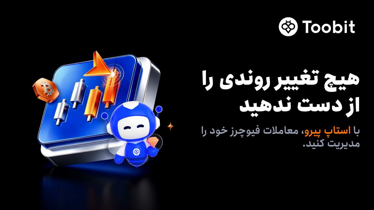 قابلیت استاپ پیرو به معاملات فیوچرز Toobit اضافه شد