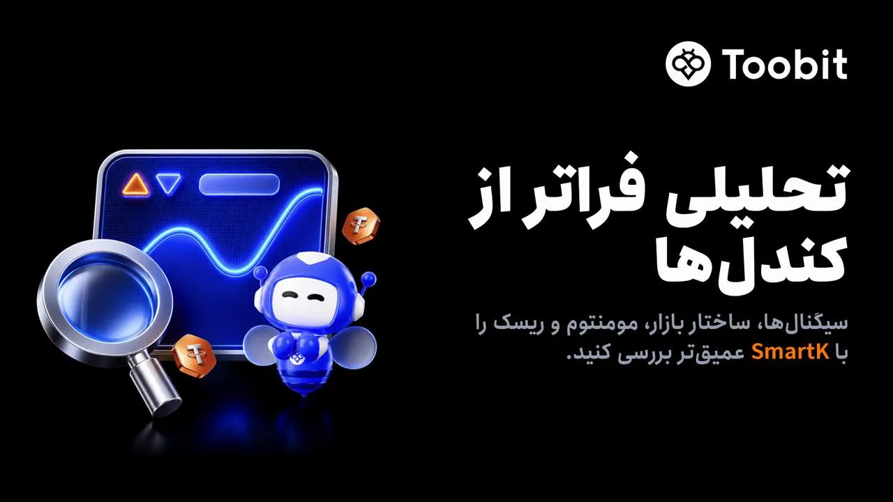 معرفی SmartK برای تحلیل شفاف تر بازار فیوچرز در Toobit