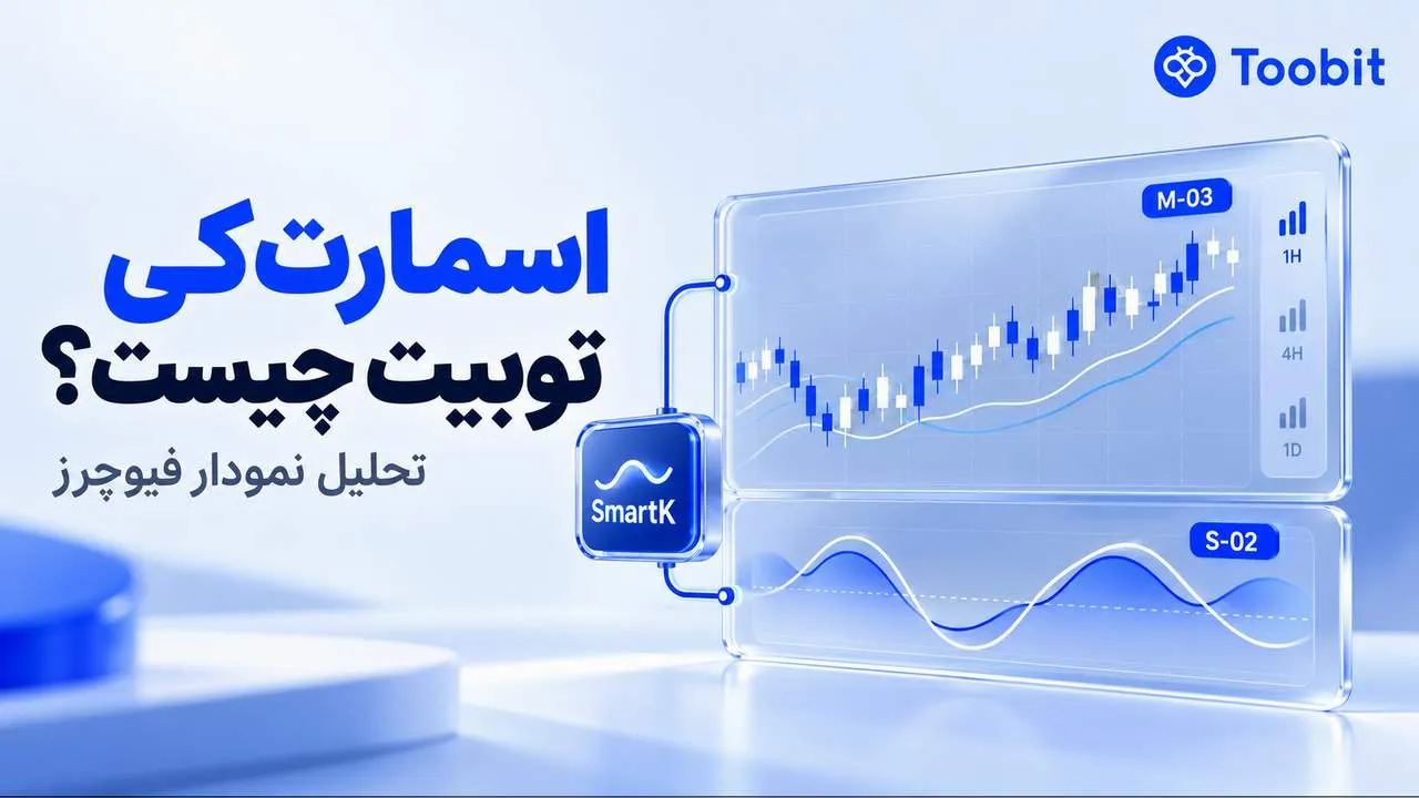 توبیت اسمارت کی (Toobit SmartK) چیست؟ ابزار هوشمند تحلیل بازار فیوچرز