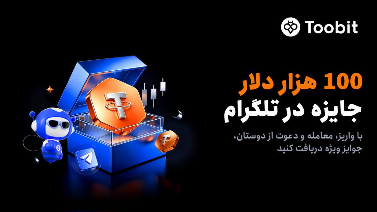 راه اندازی کمپینی با 100K USDT جایزه در مینی اپ تلگرام Toobit