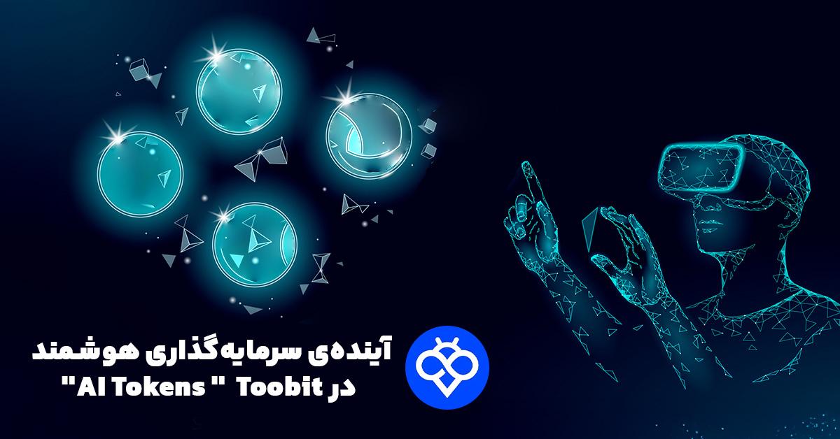 توکنهای هوش مصنوعی در TooBit