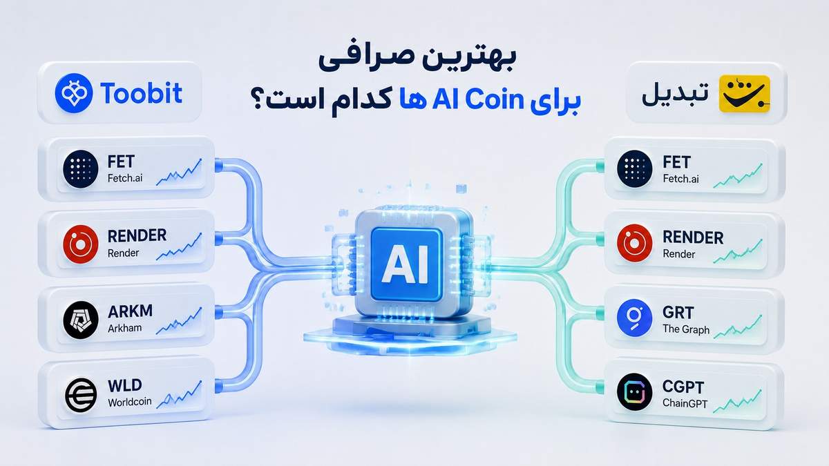 مقایسه ارزهای هوش مصنوعی Toobit و تبدیل، کدام صرافی AI Coin های بیشتری دارد؟