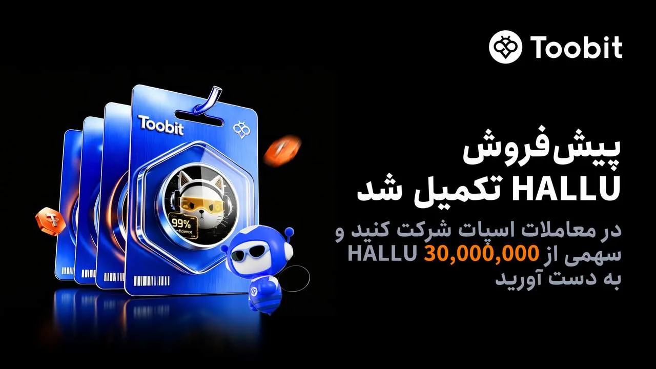 پیش فروش HALLU در Toobit در کمتر از چند دقیقه به طور کامل به فروش رسید