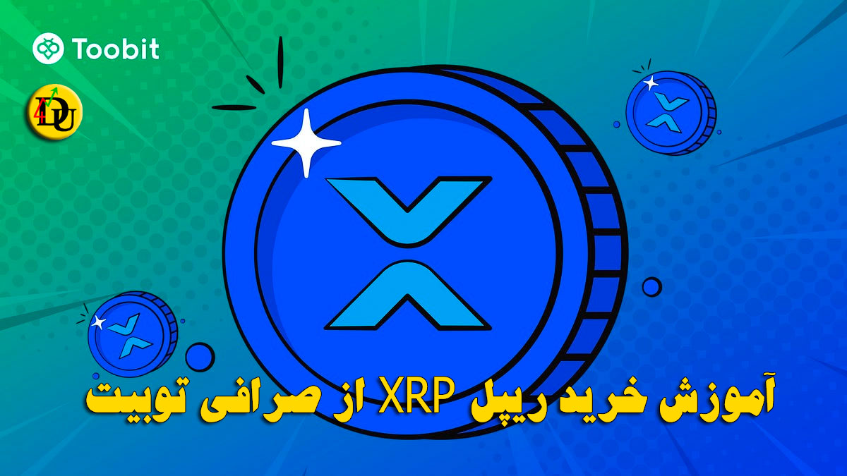 آموزش خرید ارز ریپل XRP از صرافی توبیت