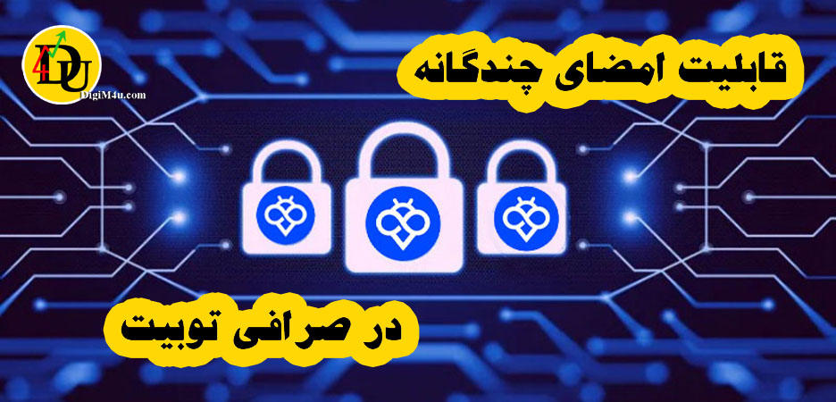آشنایی با قابلیت امضای چندگانه در صرافی توبیت