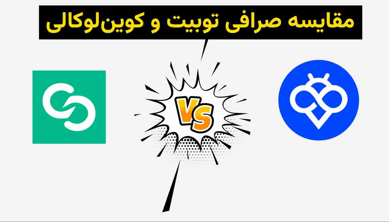 مقایسه جامع صرافی Toobit با Coinlocally