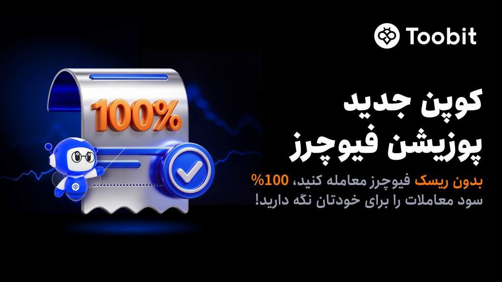 رونمایی Toobit از کوپن های پوزیشن فیوچرز؛ تلفیقی از مارجین تحت حمایت صرافی و سود 100