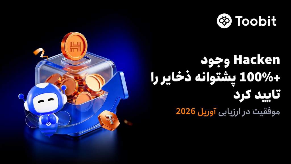 گزارش گواهی اثبات ذخایر مورد تایید Hacken برای توبیت