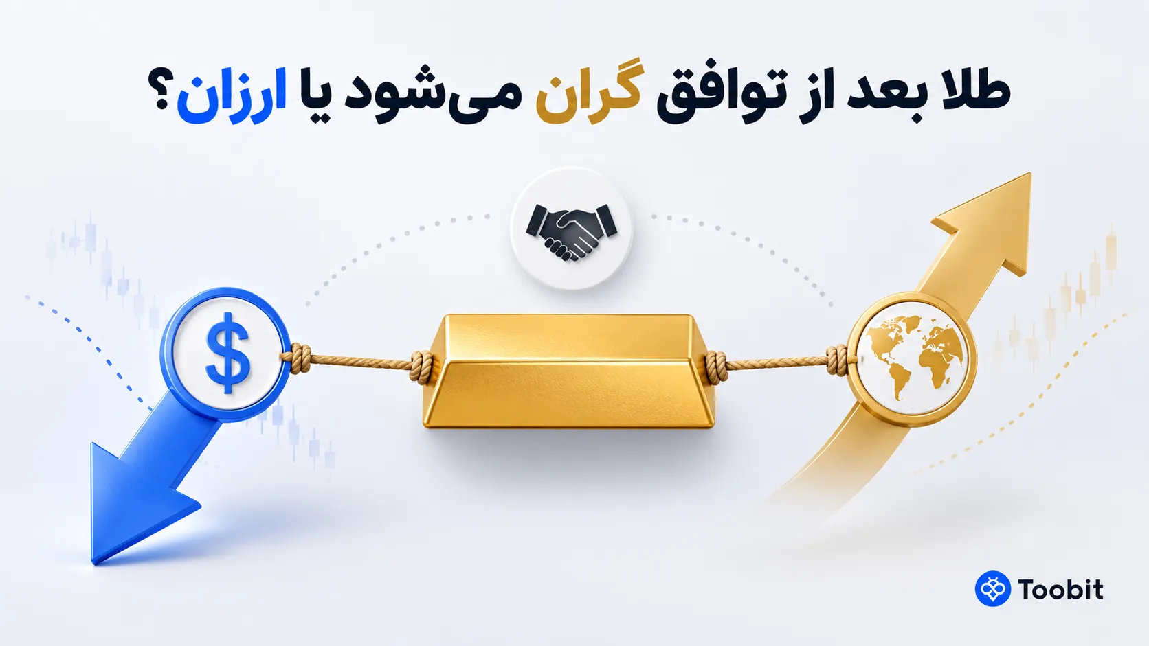 پیش بینی قیمت طلا در صورت توافق، گران می شود یا ارزان؟