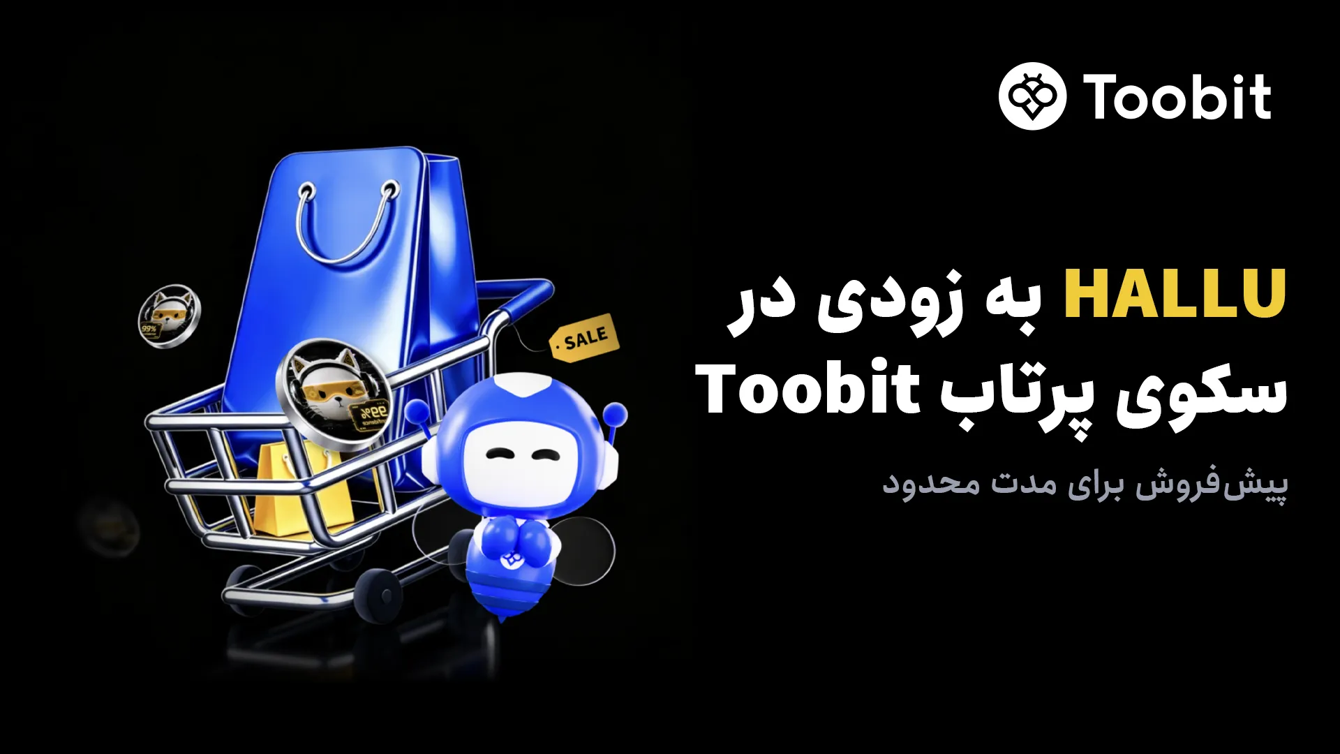 آغاز پیش فروش توکن HALLU در سکوی پرتاب Toobit
