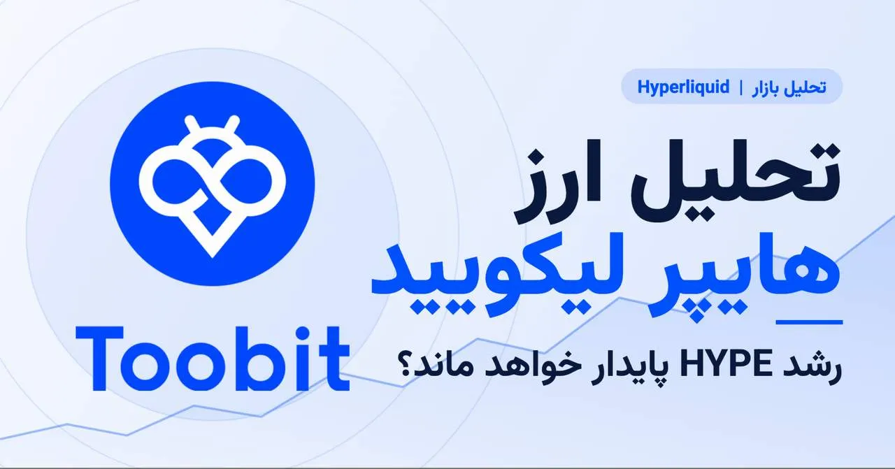 تحلیل ارز هایپر لیکویید آیا رشد HYPE پایدار خواهد ماند؟