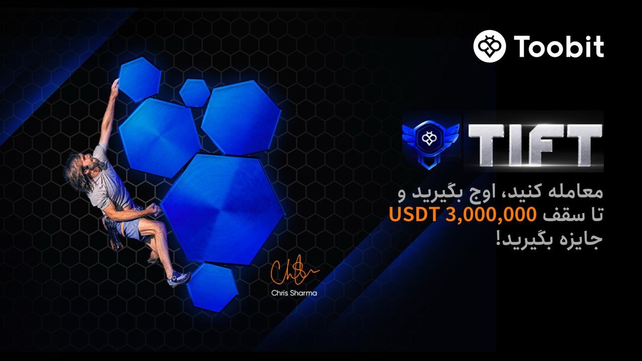 تورنمنت بین المللی فیوچرز Toobit شروع شد