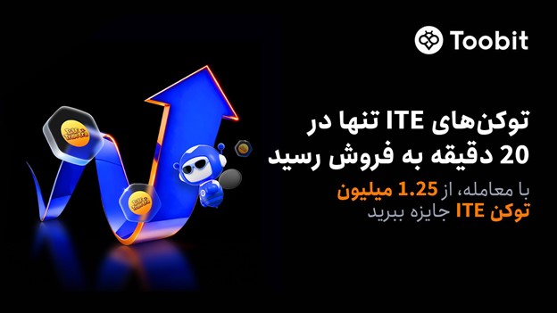 Toobit در پی فروش کامل و استقبال زیاد برای پیش فروش ITE، مسابقۀ معاملاتی آن را آغاز می کند