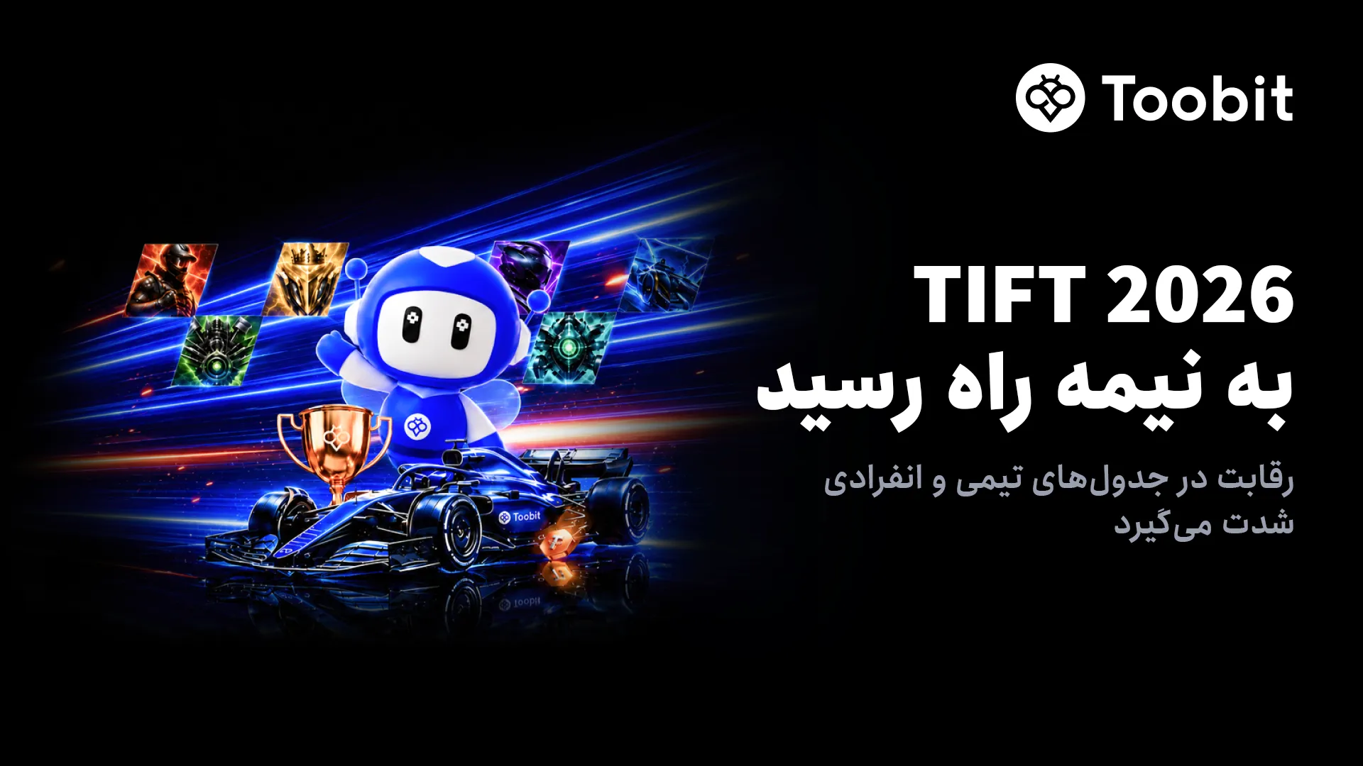صرافی Toobit وارد نیمه دوم رویداد TIFT 2026 می شود