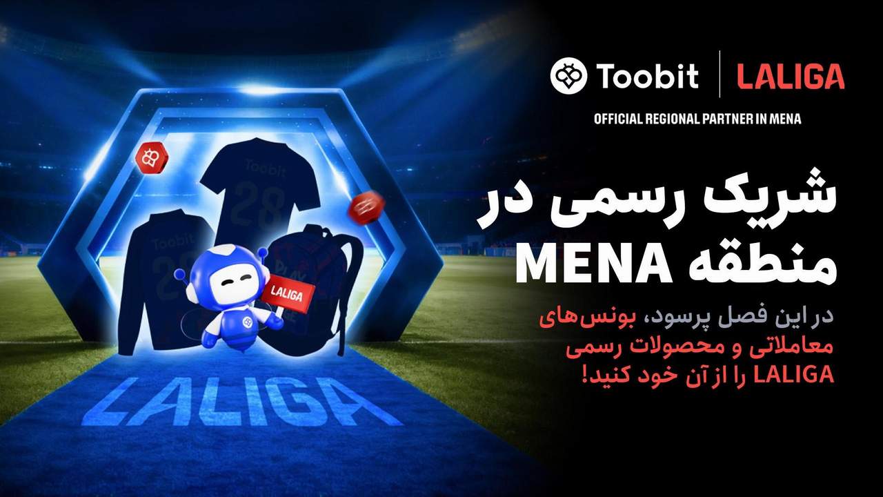 جشنواره بزرگ مسابقات 1 میلیون دلاری Toobit و LALIGA