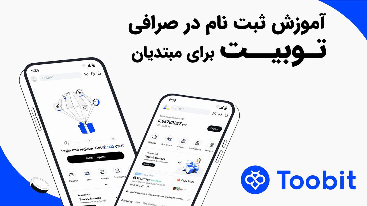 آموزش ثبت نام در صرافی توبیت