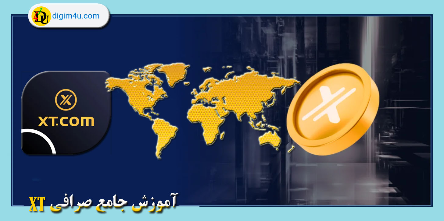 معرفی جامع صرافی ایکس تی XT