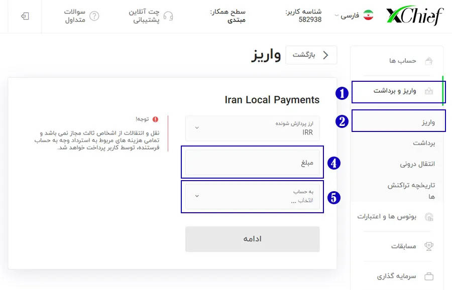 تکمیل اطلاعات برای واریز ریالی در بروکر ایکس چیف