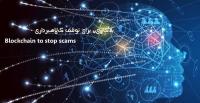 کاربردهای بلاکچین
