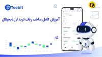 آشنایی کامل با ساخت ربات ترید ارز دیجیتال در صرافی توبیت