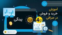معرفی صرافی پینگی، ثبت نام و خرید ارز دیجیتال