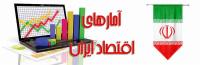 آمارهای اقتصاد کلان ایران در سال 1402 🇮🇷